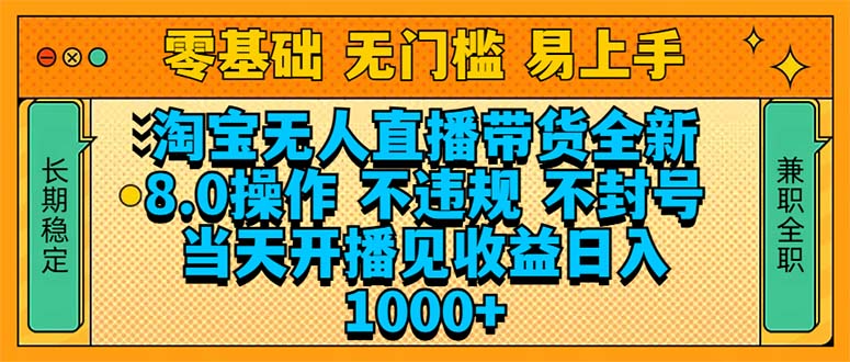 淘宝无人直播带货全新技术8.0操作，不违规，不封号，当天开播见收益，... - 小毅网创-小毅网创