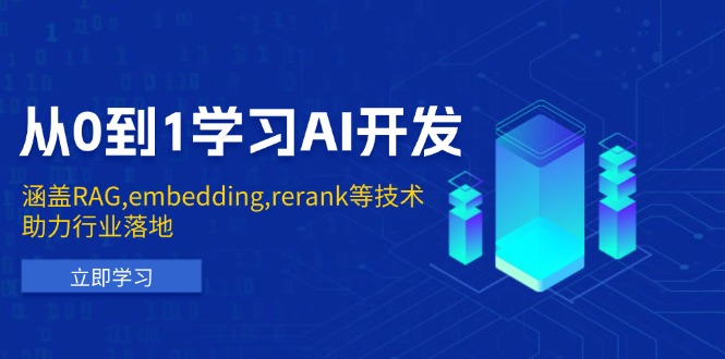 从0到1学习AI开发：涵盖RAG,embedding,rerank等技术，助力行业落地 - 小毅网创-小毅网创