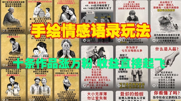 手绘情感语录玩法，十条作品涨万粉，收益直接起飞 - 小毅网创-小毅网创