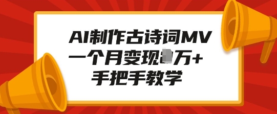 AI制作古诗词MV，一个月变现1W+，手把手教学 - 小毅网创-小毅网创