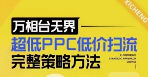 超低PPC低价扫流完整策略方法，最新低价扫流底层逻辑，万相台无界低价扫流实战流程方法-小毅网创