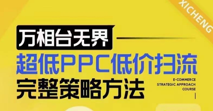 超低PPC低价扫流完整策略方法，最新低价扫流底层逻辑，万相台无界低价扫流实战流程方法 - 小毅网创-小毅网创