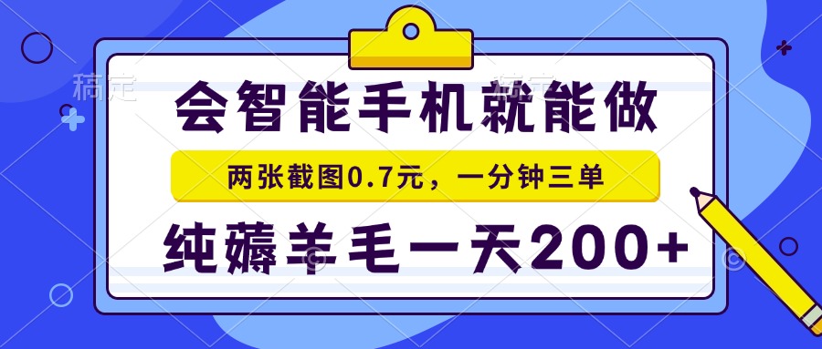 会智能手机就能做，两张截图0.7元，一分钟三单，纯薅羊毛一天200+ - 小毅网创-小毅网创