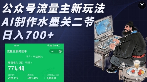 公众号流量主新玩法，AI制作水墨关二爷，日入多张 - 小毅网创-小毅网创