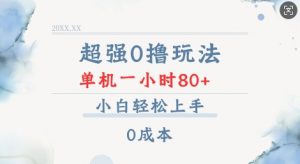 超强0撸玩法 录录数据 单机 一小时轻松80+ 小白轻松上手 简单0成本【仅揭秘】-小毅网创