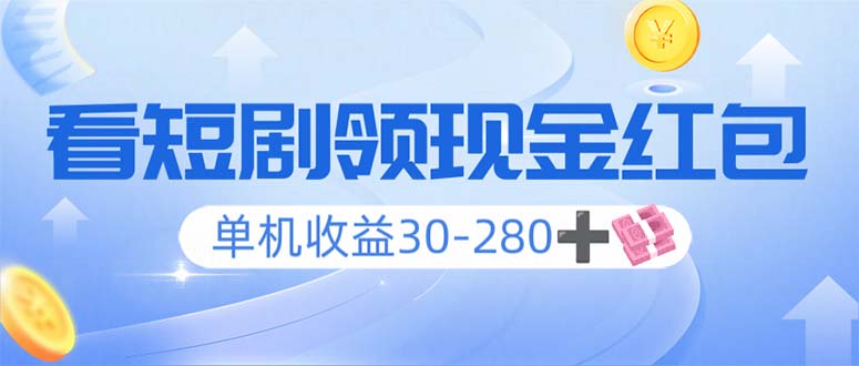 看短剧领收益，单机收益30-280+，可矩阵可多开，实现看剧收益双不误 - 小毅网创-小毅网创