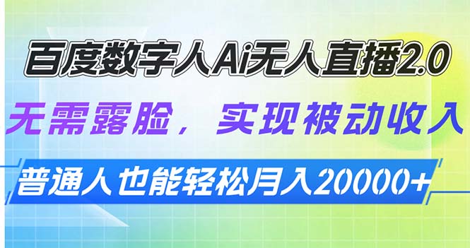百度数字人Ai无人直播2.0，无需露脸，实现被动收入，普通人也能轻松月... - 小毅网创-小毅网创