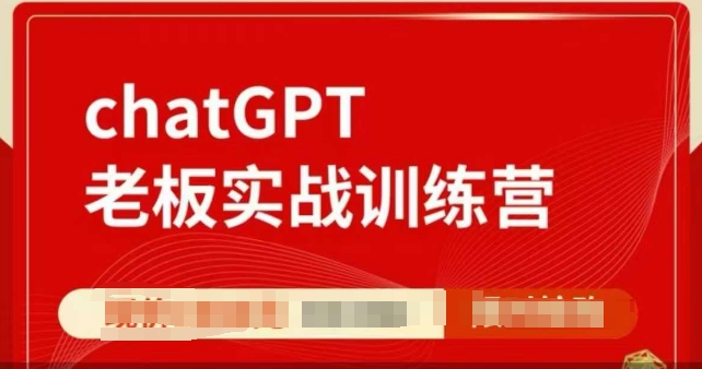 ChatGPT老板实战训练营，用GPT带飞，一人顶一个团队 - 小毅网创-小毅网创