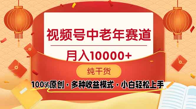 视频号中老年赛道 100%原创 手把手教学 新号3天收益破百 小白必备 - 小毅网创-小毅网创