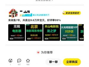 闲鱼电影票自动化，年底开启月入 2W + 的财富通道，可自动化(内附独家秘籍)-小毅网创