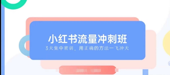 小红书流量冲刺班2025，最懂小红书的女人，快速教你2025年入局小红书 - 小毅网创-小毅网创