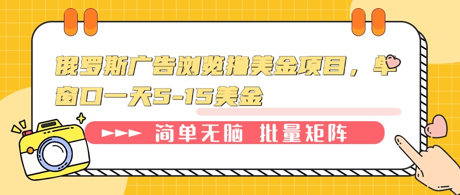 俄罗斯广告浏览撸美金项目，单窗口一天5-15美金 - 小毅网创-小毅网创