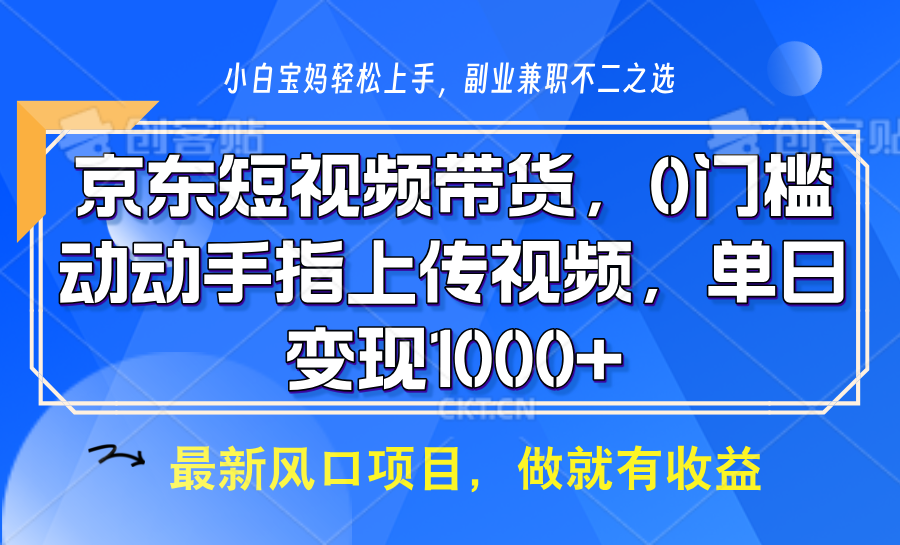 京东短视频带货，操作简单，可矩阵操作，动动手指上传视频，轻松日入1000+ - 小毅网创-小毅网创