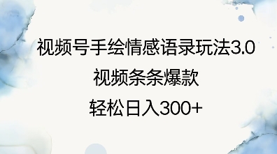 视频号手绘情感语录玩法3.0，视频条条爆款，轻松日入3张 - 小毅网创-小毅网创