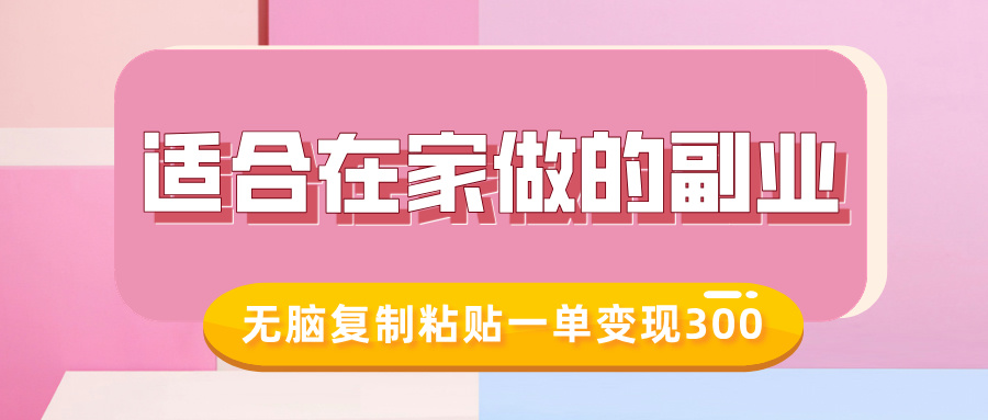 适合在家做的副业，小红书冷知识账号，无脑复制粘贴一单变现300 - 小毅网创-小毅网创
