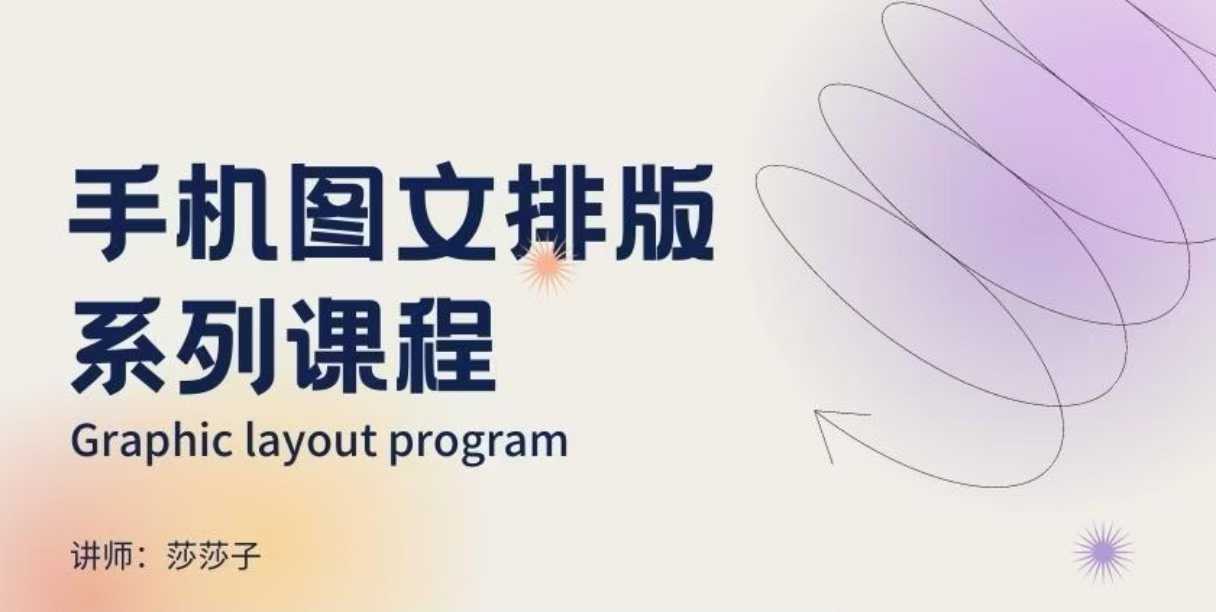 手机图文排版系列课程，​朋友圈美学营销/图文排版设计等 - 小毅网创-小毅网创