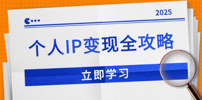 个人IP变现全攻略：私域运营,微信技巧,公众号运营一网打尽,助力品牌推广 - 小毅网创-小毅网创