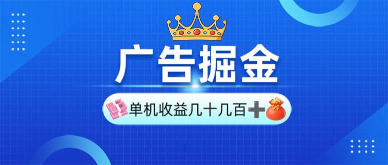 广告掘金，单台手机30-280，可矩阵可放大做 - 小毅网创-小毅网创