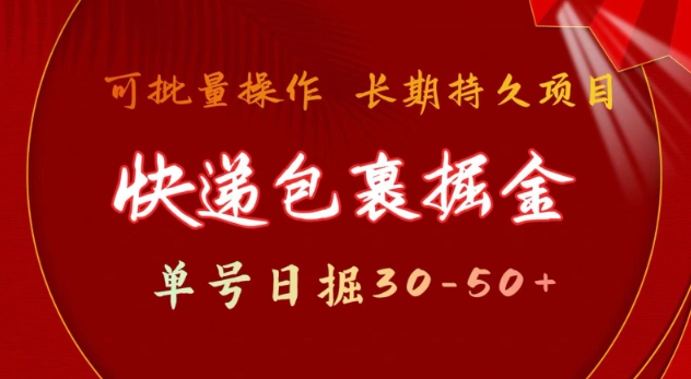 快递包裹撸金 单号日撸30-50+ 可批量 长久稳定收益【揭秘】 - 小毅网创-小毅网创