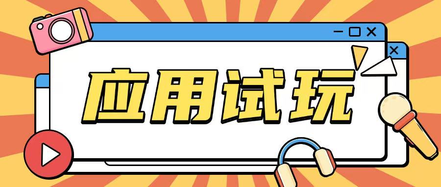 无限薅应用试玩项目0成本，0撸项目无需一分钱就可以轻松薅羊毛 - 小毅网创-小毅网创