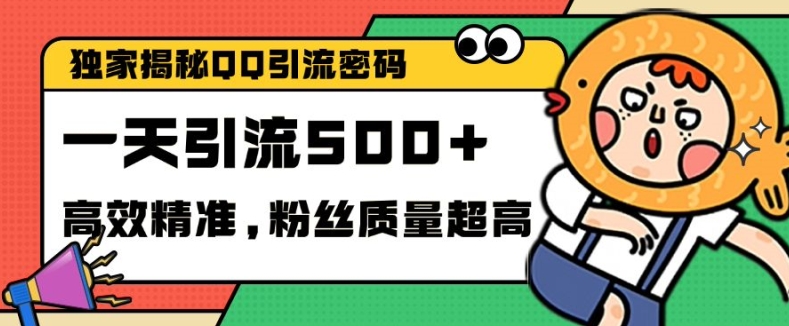 独家解密QQ里的引流密码，高效精准，实测单日加100+创业粉【揭秘】 - 小毅网创-小毅网创
