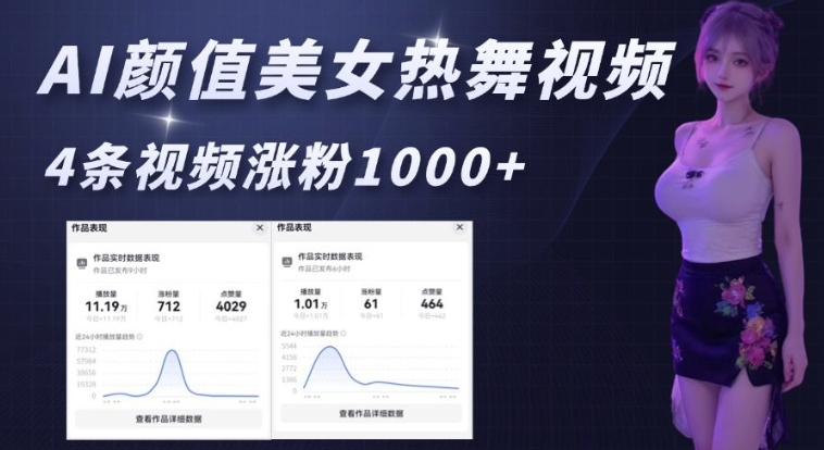 AI颜值美女热舞视频，4条视频涨粉1000+，实测6分钟一条 - 小毅网创-小毅网创