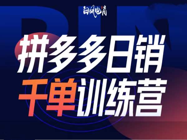 拼多多日销千单训练营第32期，2025开年变化和最新玩法 - 小毅网创-小毅网创