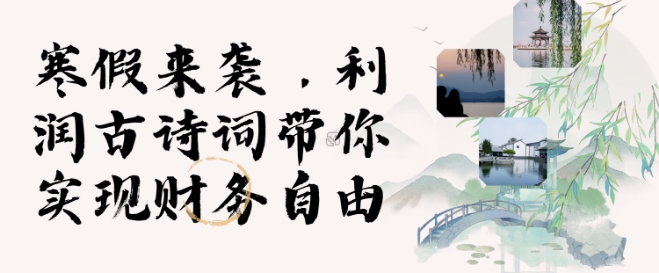 寒假火爆项目，3分钟制作一条视频，AI数字人古诗词实现带货收入 - 小毅网创-小毅网创