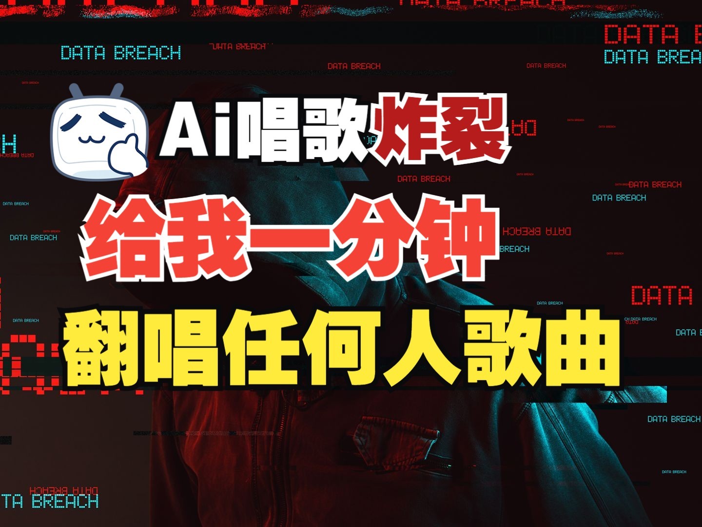 最新爆款赛道，AI明星翻热曲，一月爆粉30万+，小白也能上手，月入轻松过万 - 小毅网创-小毅网创