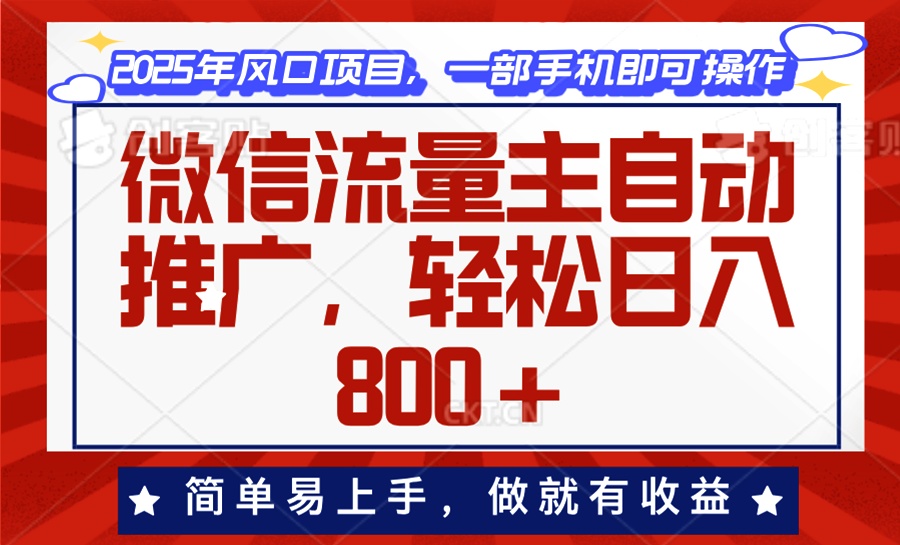 微信流量主自动推广，轻松日入800+，简单易上手，做就有收益。 - 小毅网创-小毅网创