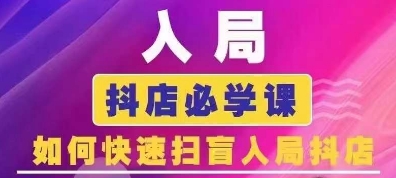 抖音商城运营课程(更新25年1月)，入局抖店必学课， 如何快速扫盲入局抖店 - 小毅网创-小毅网创