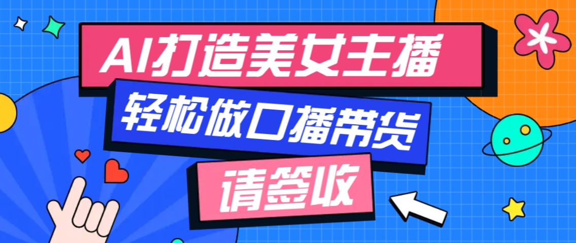 厉害了！用免费AI打造1个虚拟美女主播，用来做口播视频，条条视频播放过万 - 小毅网创-小毅网创