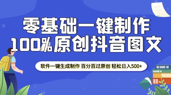 2025零基础制作100%过原创抖音图文 软件一键生成制作 轻松日入500+ - 小毅网创-小毅网创
