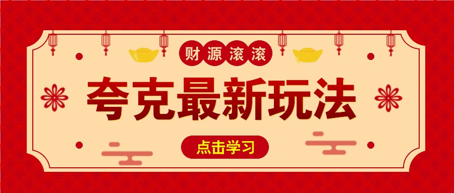 11元/1单，夸克最新拉新玩法，无需自己保存内容，直接分享即可赚钱 - 小毅网创-小毅网创
