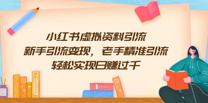 小红书虚拟资料引流，新手引流变现，老手精准引流，轻松实现日赚过千 - 小毅网创-小毅网创