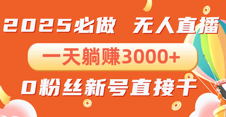 抖音小雪花无人直播，一天躺赚3000+，0粉手机可搭建，不违规不限流，小... - 小毅网创-小毅网创