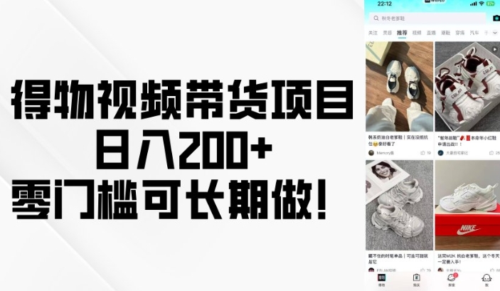 得物视频带货项目，日入200+，零门槛可长期做！ - 小毅网创-小毅网创