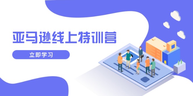 亚马逊线上特训营，新品成长与库存规划，提升品牌推广能力，实现业务增长 - 小毅网创-小毅网创