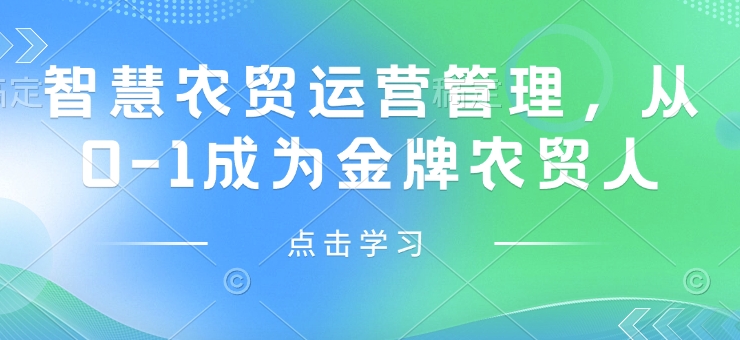 智慧农贸运营管理，从0-1成为金牌农贸人 - 小毅网创-小毅网创