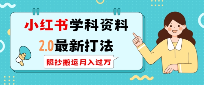 小红书学科资料2.0最新打法，照抄搬运月入过万，可长期操作 - 小毅网创-小毅网创
