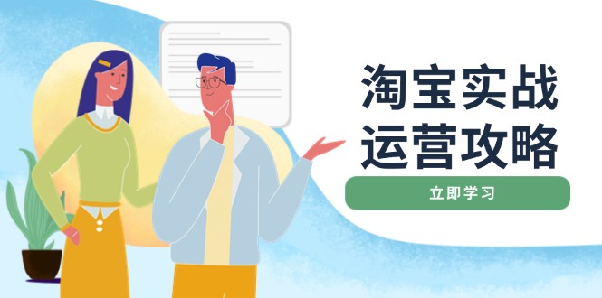 淘宝实战运营攻略：店铺基础优化、直通车推广、爆款打造、客服管理、搜... - 小毅网创-小毅网创