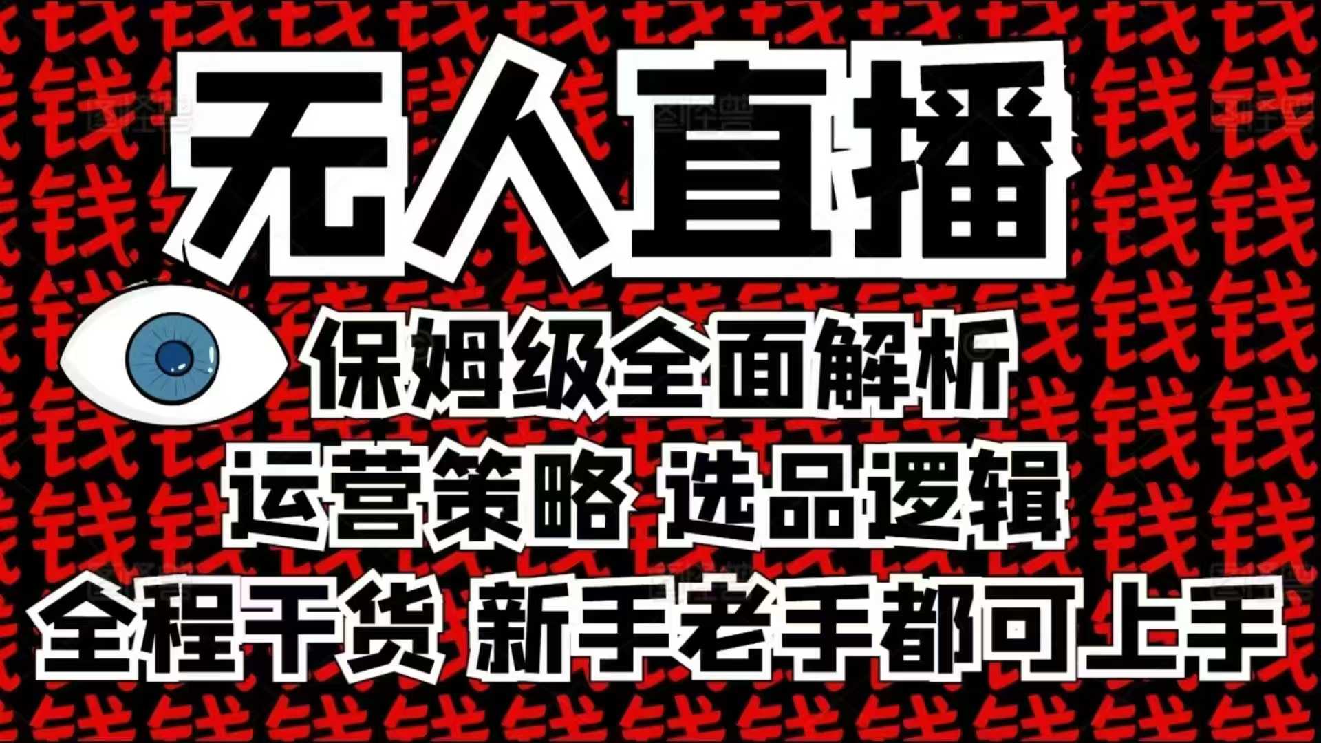 2025无人直播这么做就对了，保姆级全面解析，全程干货，新手老手都可上手 - 小毅网创-小毅网创