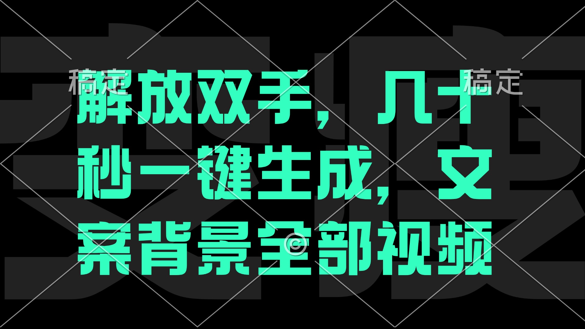 一刀不剪，自动生成电影解说文案视频，几十秒出成品 看完就会 - 小毅网创-小毅网创