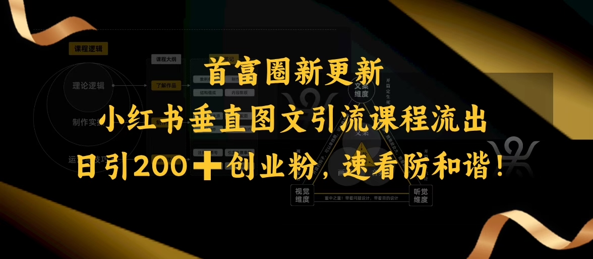 小红书垂直图文引流课程流出，日引200+创业粉，速看防和谐 - 小毅网创-小毅网创
