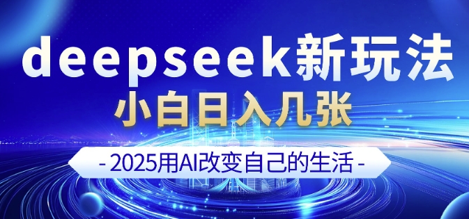 deepseek+剪映新玩法，小白一天也可轻松入几张 - 小毅网创-小毅网创