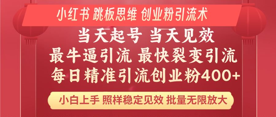 小红书 巧用跳板思维 每日暴力引流400＋精准创业粉 小白福音 效果拉满... - 小毅网创-小毅网创
