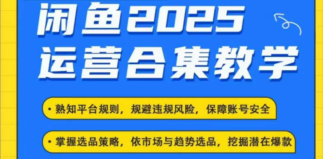 2025闲鱼电商运营全集，2025最新咸鱼玩法 - 小毅网创-小毅网创