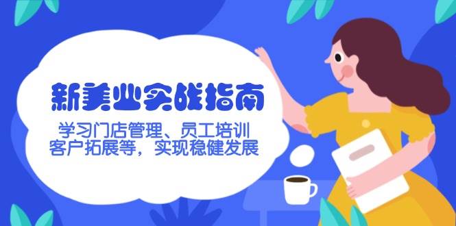 新美业实战指南，学习门店管理、员工培训、客户拓展等，实现稳健发展 - 小毅网创-小毅网创