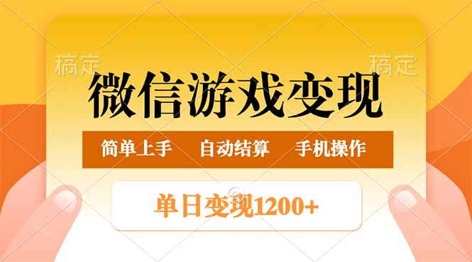 微信游戏变现玩法，单日最低500+，轻松日入800+，简单易操作 - 小毅网创-小毅网创