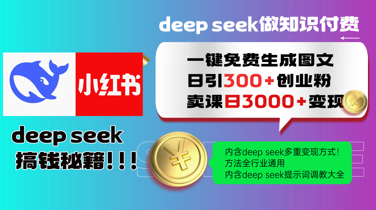 Deep seek 一键免费生成小红书图文日引300+创业粉，日变现3000+教程！... - 小毅网创-小毅网创